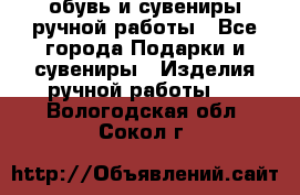 обувь и сувениры ручной работы - Все города Подарки и сувениры » Изделия ручной работы   . Вологодская обл.,Сокол г.